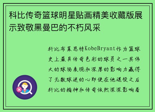 科比传奇篮球明星贴画精美收藏版展示致敬黑曼巴的不朽风采
