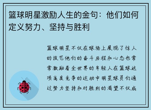 篮球明星激励人生的金句：他们如何定义努力、坚持与胜利