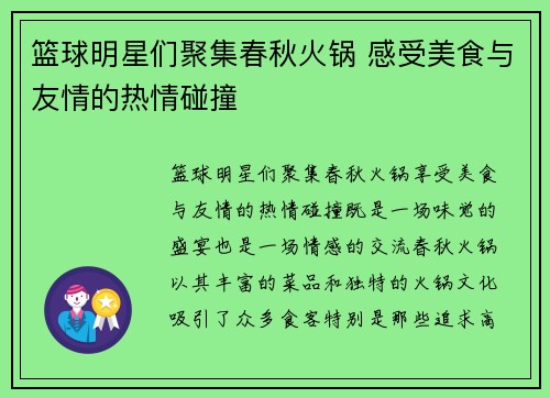 篮球明星们聚集春秋火锅 感受美食与友情的热情碰撞