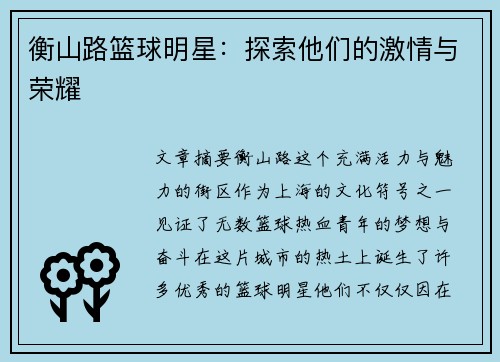 衡山路篮球明星：探索他们的激情与荣耀